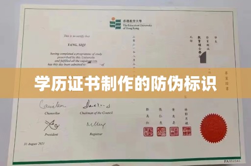 三湾学历证书制作的防伪标识